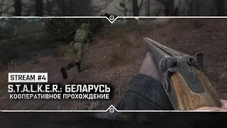S.T.A.L.K.E.R.: Беларусь 🔥 Прохождение с разработчиком #4