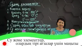 Су және элементтер, олардың тірі ағзалар үшін маңызы. 7 сынып.