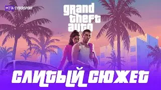 GTA 6: секрет сюжета 