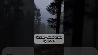 Лесные-Мифические Существа 🌳😱