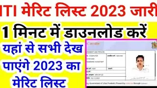 ITI मेरिट लिस्ट जारी🔥ITI merit list 2023, up ITI merit list kab aayega, ITI merit list kaise dekhein