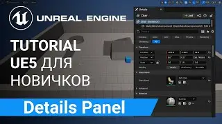 Details Panel: Панель сведений, свойств и инструментов редактирования | Unreal Engine 5