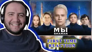 FIRST TIME SEEING SHAMAN — МЫ (музыка и слова SHAMAN) Reaction / реакция иностранца