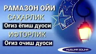 ОҒИЗ ЁПИШ ВА ОҒИЗ ОЧИШ ДУОСИ! Рамазон 2023. ЖУДА ОСОН, ЁДЛАБ ОЛИНГ! SAHARLIK VA IFTORLIK DUOSI