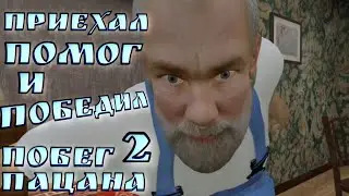 ПРИЕХАЛ ПОМОГ И ПОБЕДИЛ Побег Пацана 2 Деревня Runaway