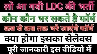 Rajasthan ldc vacancy 2022 | ldc vacancy 2021 rajasthan