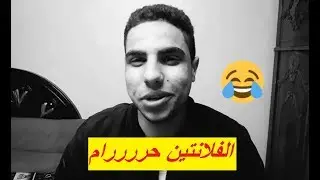 الفلانتين حرام