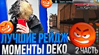 DEKO - ЛУЧШИЕ РЕЙДЖ МОМЕНТЫ С ФЕЙСИТА! (2 ЧАСТЬ) / 