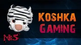 Koshka Gaming #5 - Никогда не сдавайся!