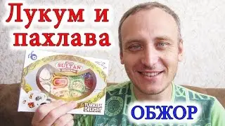 Лукум и Пахлава Обжор Иван Кажэ
