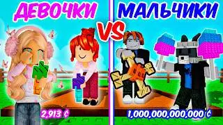 😱 МАЛЬЧИКИ vs ДЕВОЧКИ! Кто круче в ВЫРАСТИ САД в ROBLOX (Grow a Garden)! ТРОЛЛИНГ
