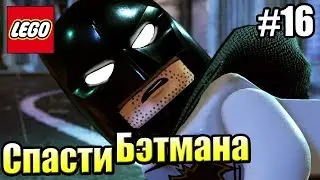 LEGO DC СуперЗлодеи {Super Villains} прохождение часть 16 — Спасти рядового Бэтмана