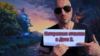 Отсылки в Dota 2 ( сделал контент )