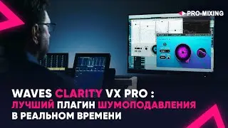Waves Clarity Vx Pro : Лучший плагин шумоподавления в реальном времени