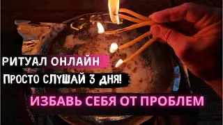 Ритуал Онлайн Избавление от проблемы. Просто слушай 3 дня