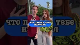 Обнимашки это измена?😳