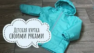 Как сшить детскую куртку своими руками