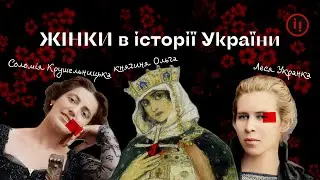 Найвпливовіші жінки в історії України