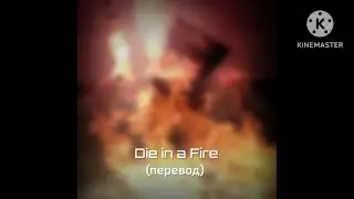 The Living Tombstone : Die in a Fire - Умрите в огне (перевод)