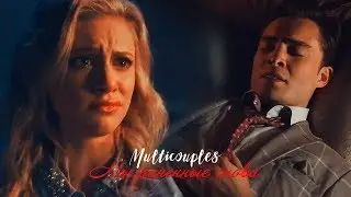 Multicouples collab II Мы раненные снова