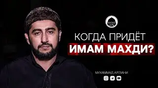 КОГДА ПРИДЕТ ИМАМ МАХДИ ? | Доктор исламских наук из Дагестана | Мухаммад Аргвани