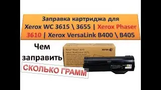 #118 Заправка картриджа для Xerox WC 3615 \ 3655 | Xerox Phaser 3610 | Xerox VersaLink B400 \ B405