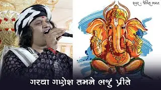 ગરવા ગણેશ તમને ભજુ પ્રિતે || Garva Ganesh Tamne Bhaju Prite || #jemishbhagat #ganeshbhajan #ganpati