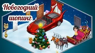 Аватария Новый Год 2016 - Ёлка, Подарки, Игрушки, Олени за золото и серебро