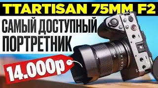 TTARTISAN 75mm F2 ДЕШЕВЛЕ НЕТ ОБЪЕКТИВА ДЛЯ ПОРТРЕТА