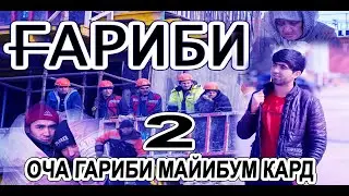 Собирчон Хомидов ОЧА ГАРИБИ МАЙИБУМ КАРД КИСМИ 2 ИН СУРУД ХАМАИ ГАРИБОНРО ГИРЁНД😭😭😭😭😭😭😭😭😭😭😭😭😭😭