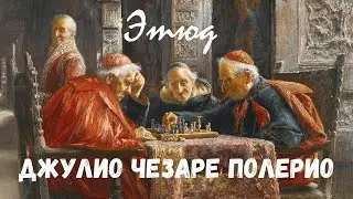 ЗНАМЕНИТЫЕ шахматные ЭТЮДЫ с решением \ Джулио Чезаре Полерио