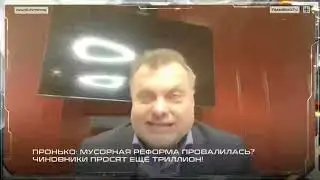Пронько: Мусорная реформа провалилась? Чиновники просят ещё триллион!