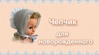 Как сшить чепчик