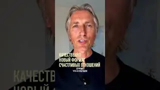 ❤️🧡💛 3 принципа удачных отношений будущего