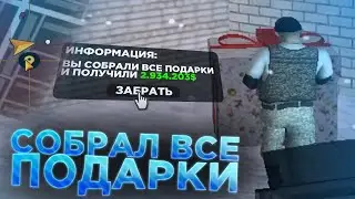 СОБРАЛ ВСЕ ПОДАРКИ НА 1 ЯНВАРЯ НА AMAZING RP (2022)