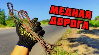 ПРОДОЛЖАЮ ПОИСК МЕДИ И МЕТАЛЛОЛОМА У ДОРОГИ БЕЗ МЕТАЛЛОИСКАТЕЛЯ. КАК ЗАРАБОТАТЬ ДЕНЬГИ НА МУСОРЕ
