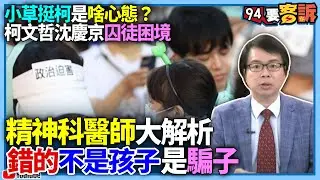 【94要客訴】小草挺柯是啥心態？柯文哲、沈慶京囚徒困境！精神科醫師大解析！錯的不是孩子是騙子