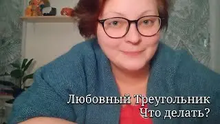 Он, она и разлучница. Любовный треугольник. Что делать? Психолог отвечает.