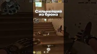 сильнейший из бронз #standoff2 #so2fragmovie #демка #стандофф2 #напы #подпишись #fragmoviestandoff