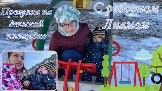 Прогулка с реборном Лиамом на детской площадке | walk on the playground with reborn