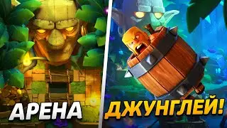 АРЕНА В ДЖУНГЛЯХ И НОВАЯ КАРТА!😨 ПРОЕКТ БРИДЖ СПАМ