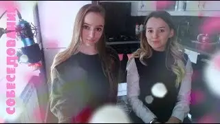 Стрим-собеседование: знакомимся с Полиной :з