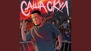 Измена (feat. Ветл Удалых)