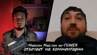 Максим Маслин (ex-Психея) отвечает на комментарии | Готовим с Максимом ещё одно видео