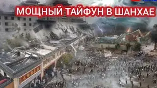 РАЗРУШИТЕЛЬНЫЙ ТАЙФУН В ШАНХАЕ, КИТАЙ 16 СЕНТЯБРЯ