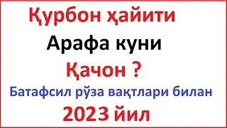 АРАФА КУНИ ҚАЧОН 2023 | ARAFA KUNI QACHON 2023 АРАФА КУНИ РЎЗА ТУТИШ ВАҚТИ ARAFA KUNI RO'ZA TUTISH