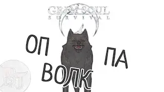 ОП ПА ВОЛК Grim Soul: Dark Survival RPG Грим Соул