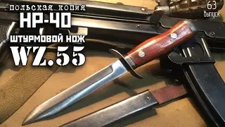 Wz.55 польский штурмовой нож