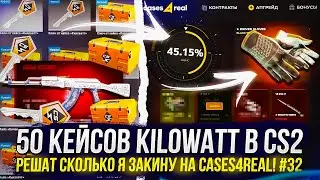 НАКОНЕЦ-ТО ОКУП!? 50 КЕЙСОВ 