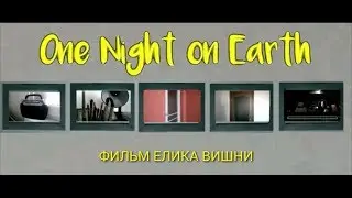 Одна ночь на земле (2019) артхаус драма короткометражный фильм One Night on Earth Short Film arthous